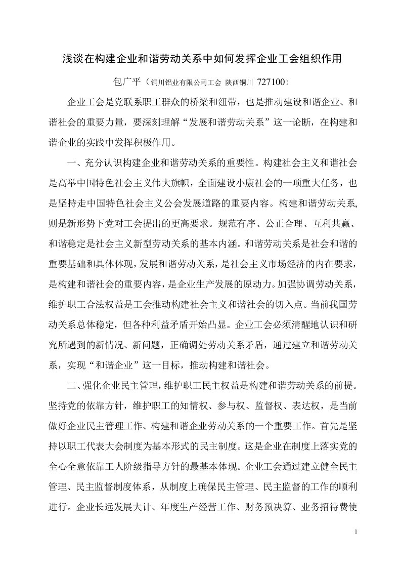 浅谈在构建企业和谐劳动关系中如何发挥企业工会组织作用