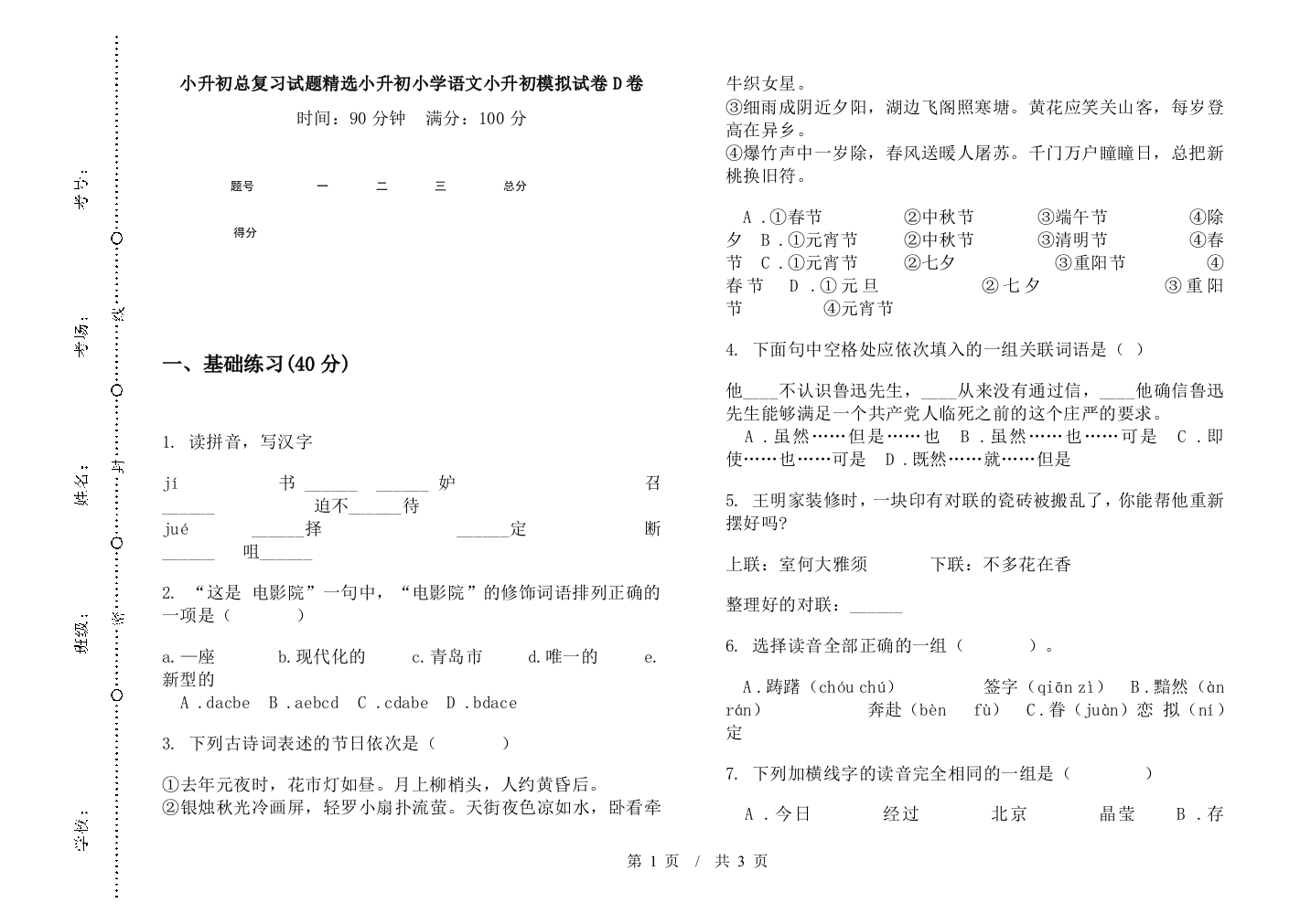 小升初总复习试题精选小升初小学语文小升初模拟试卷D卷