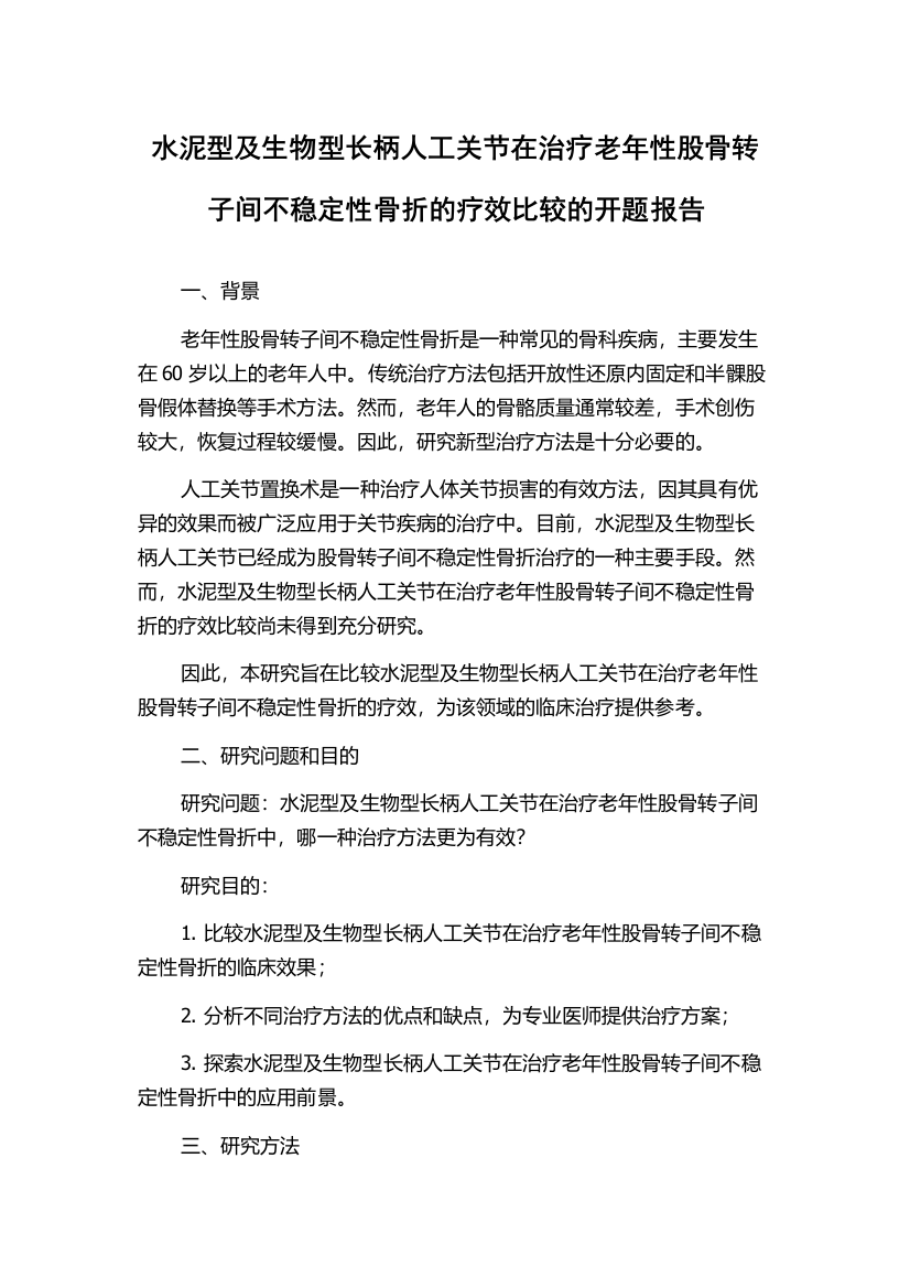 水泥型及生物型长柄人工关节在治疗老年性股骨转子间不稳定性骨折的疗效比较的开题报告