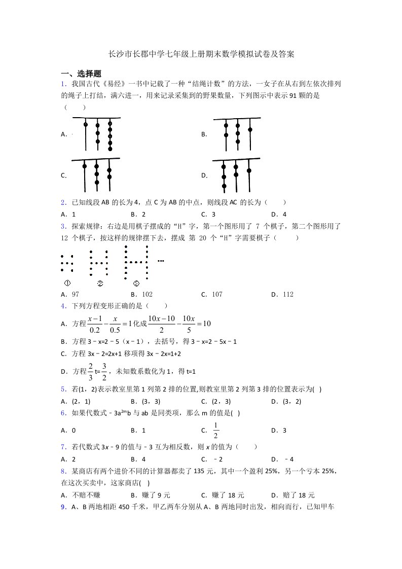 长沙市长郡中学七年级上册期末数学模拟试卷及答案