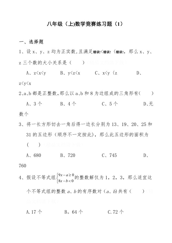 八年级数学竞赛习题1