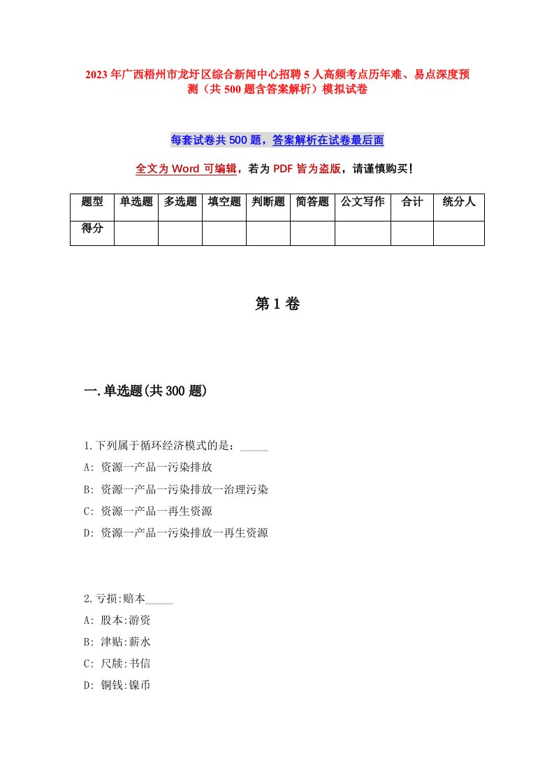 2023年广西梧州市龙圩区综合新闻中心招聘5人高频考点历年难易点深度预测共500题含答案解析模拟试卷