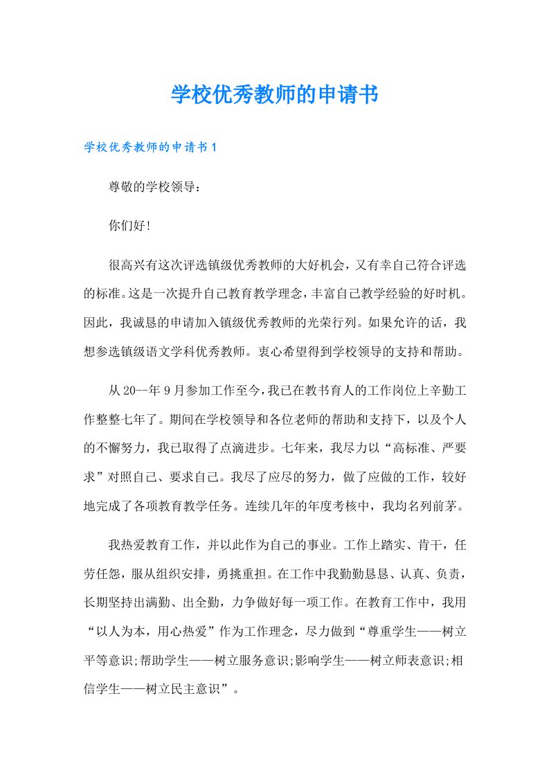 学校优秀教师的申请书