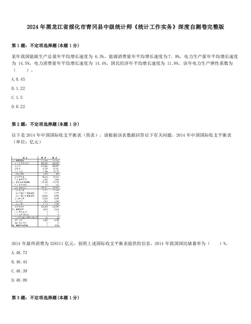 2024年黑龙江省绥化市青冈县中级统计师《统计工作实务》深度自测卷完整版