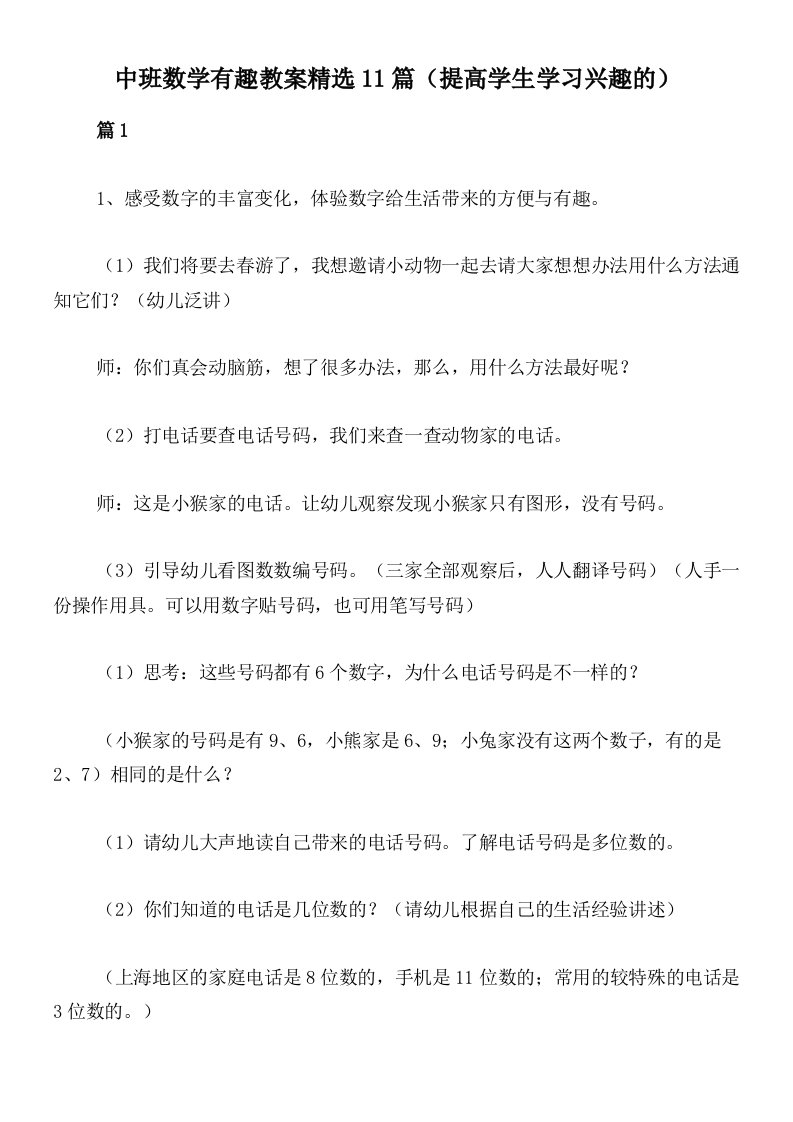 中班数学有趣教案精选11篇（提高学生学习兴趣的）