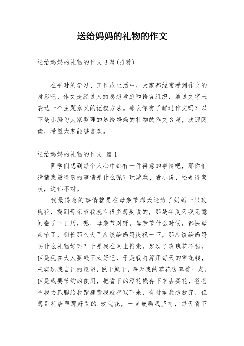 送给妈妈的礼物的作文_165