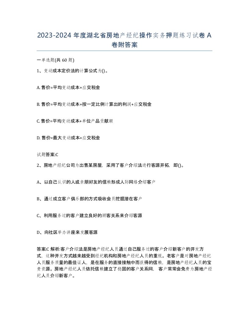 2023-2024年度湖北省房地产经纪操作实务押题练习试卷A卷附答案