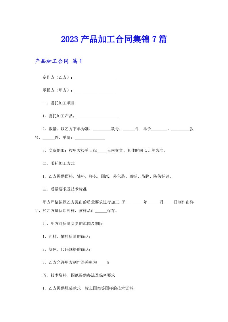 2023产品加工合同集锦7篇