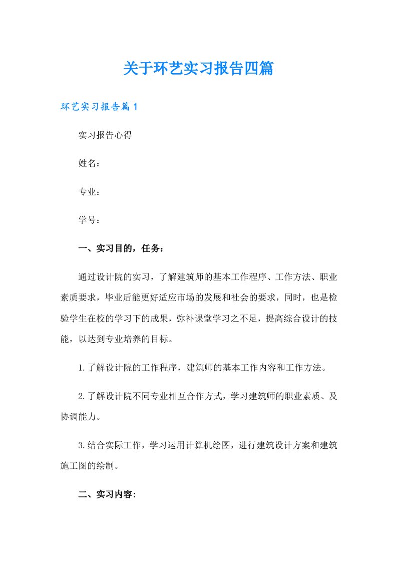 关于环艺实习报告四篇