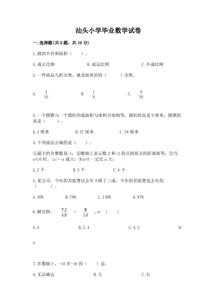 汕头小学毕业数学试卷附答案（完整版）