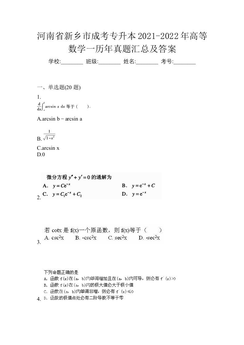 河南省新乡市成考专升本2021-2022年高等数学一历年真题汇总及答案