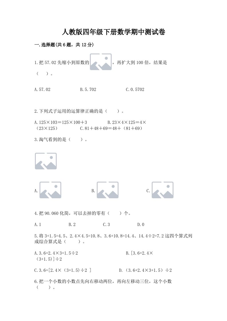 人教版四年级下册数学期中测试卷附完整答案（各地真题）