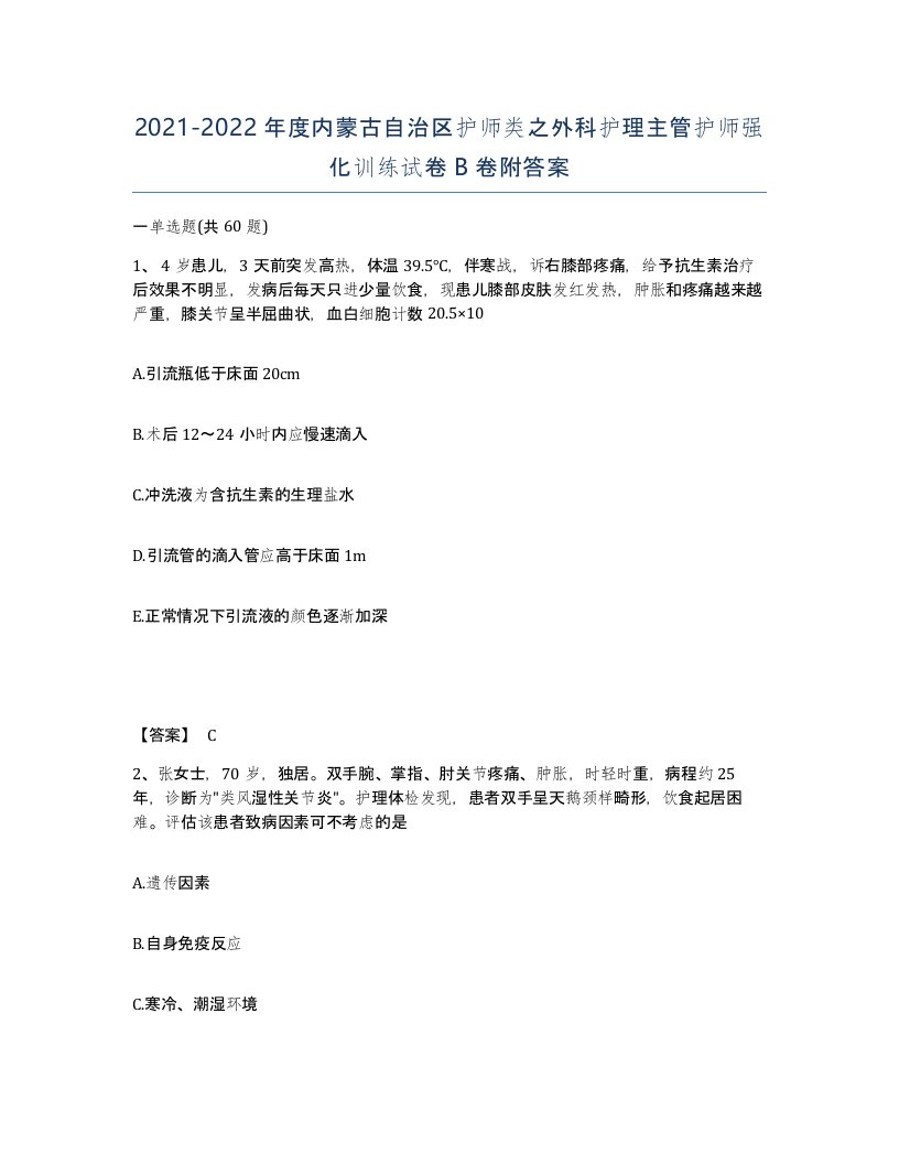 2021-2022年度内蒙古自治区护师类之外科护理主管护师强化训练试卷B卷附答案