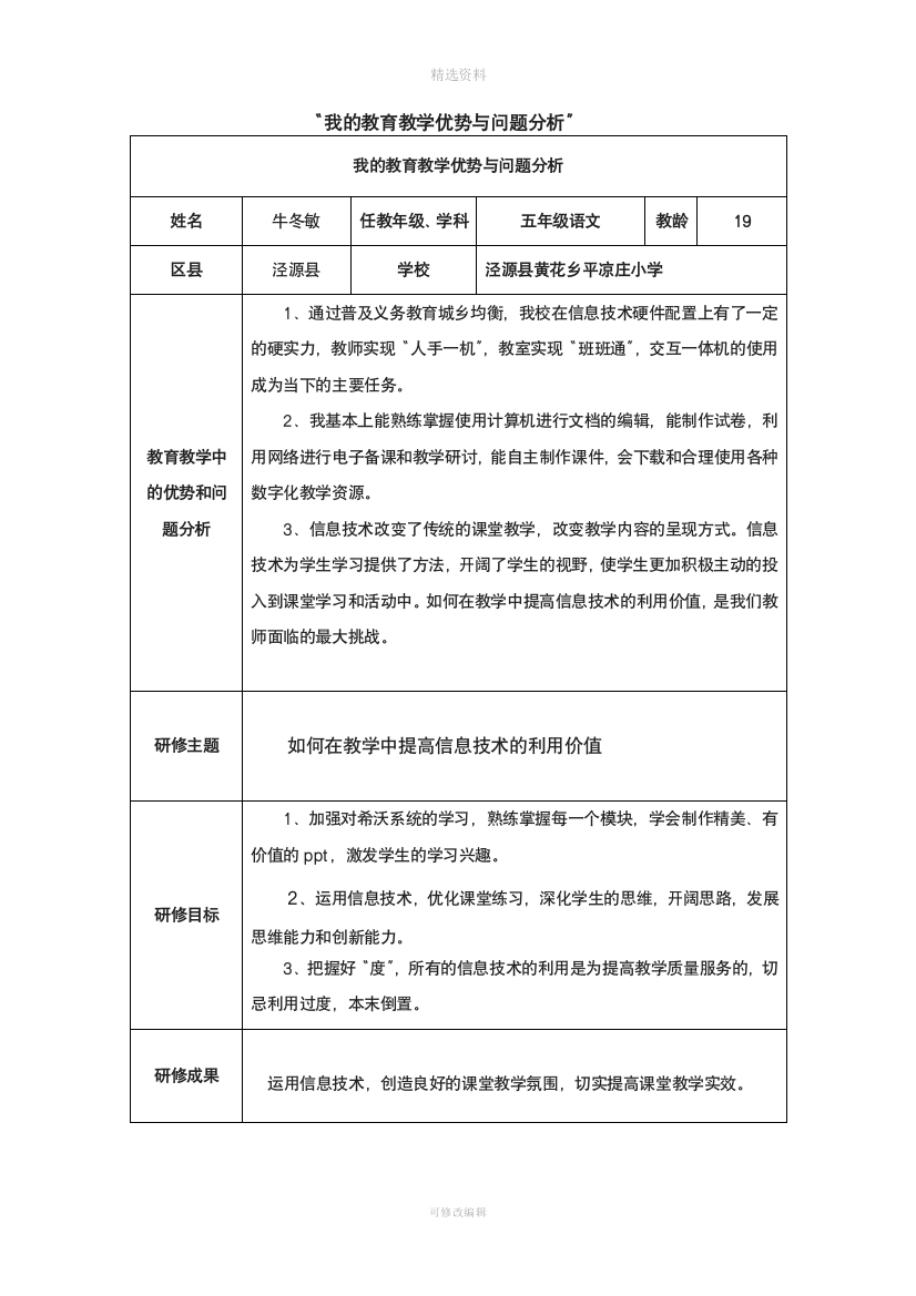 “我的教育教学优势与问题分析”