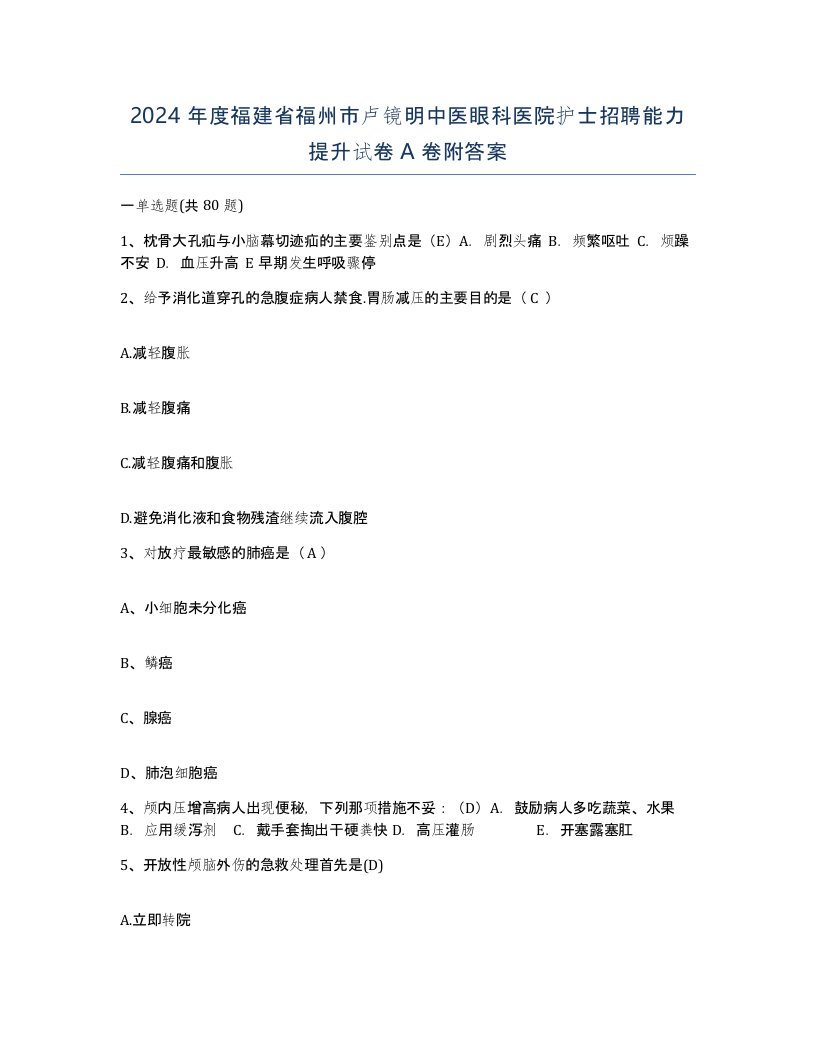 2024年度福建省福州市卢镜明中医眼科医院护士招聘能力提升试卷A卷附答案