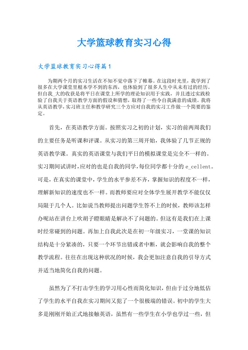 大学篮球教育实习心得