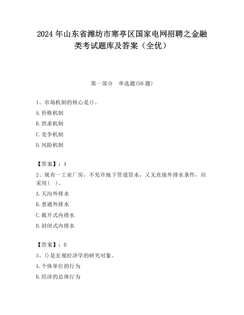 2024年山东省潍坊市寒亭区国家电网招聘之金融类考试题库及答案（全优）