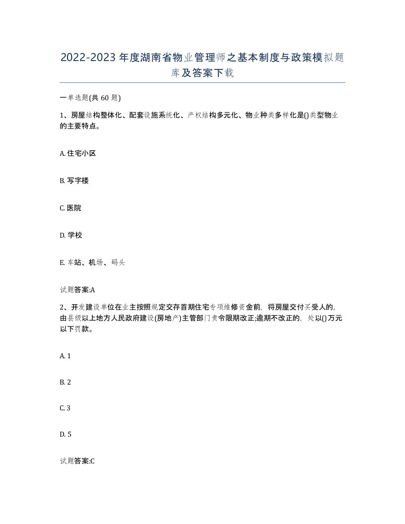 2022-2023年度湖南省物业管理师之基本制度与政策模拟题库及答案