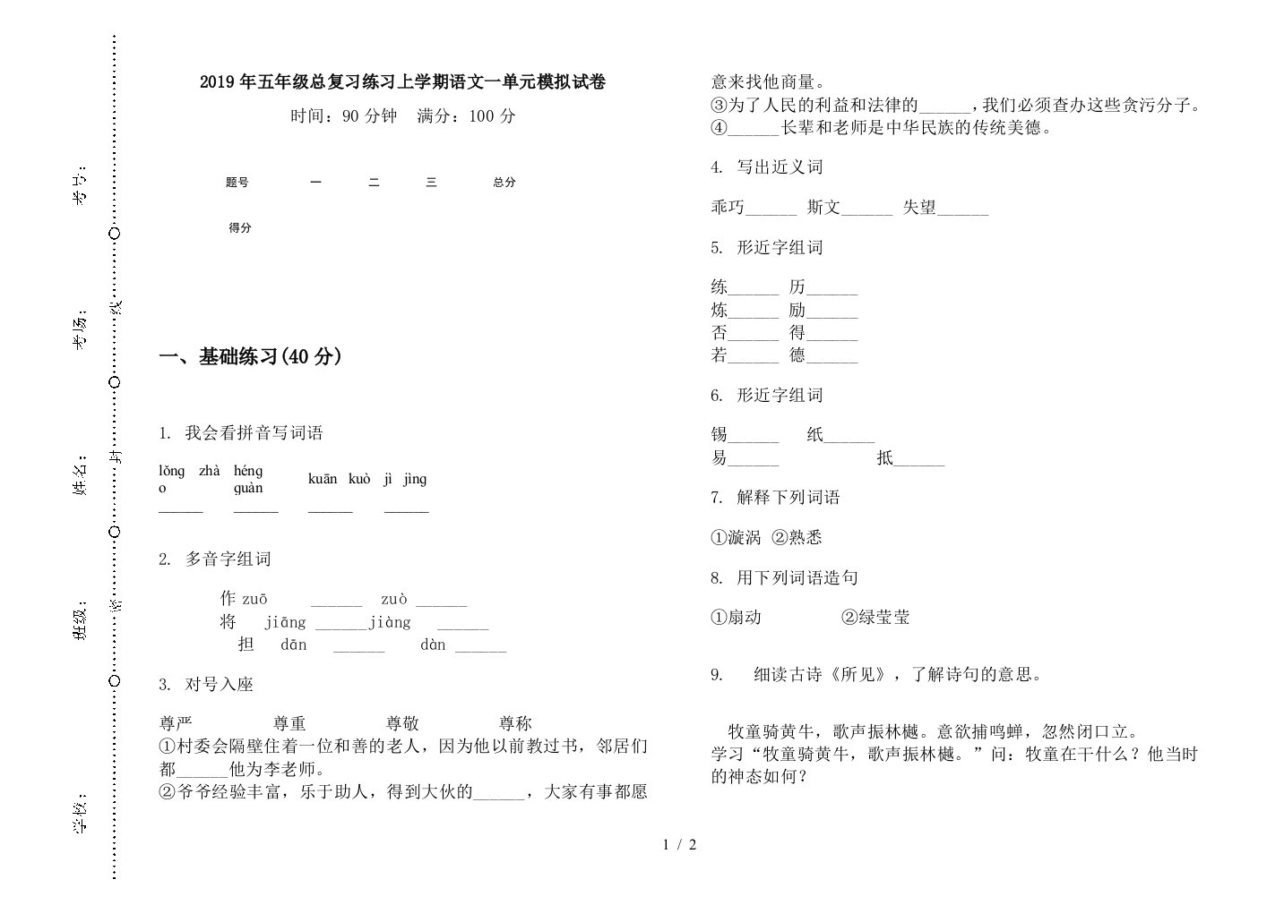 2019年五年级总复习练习上学期语文一单元模拟试卷