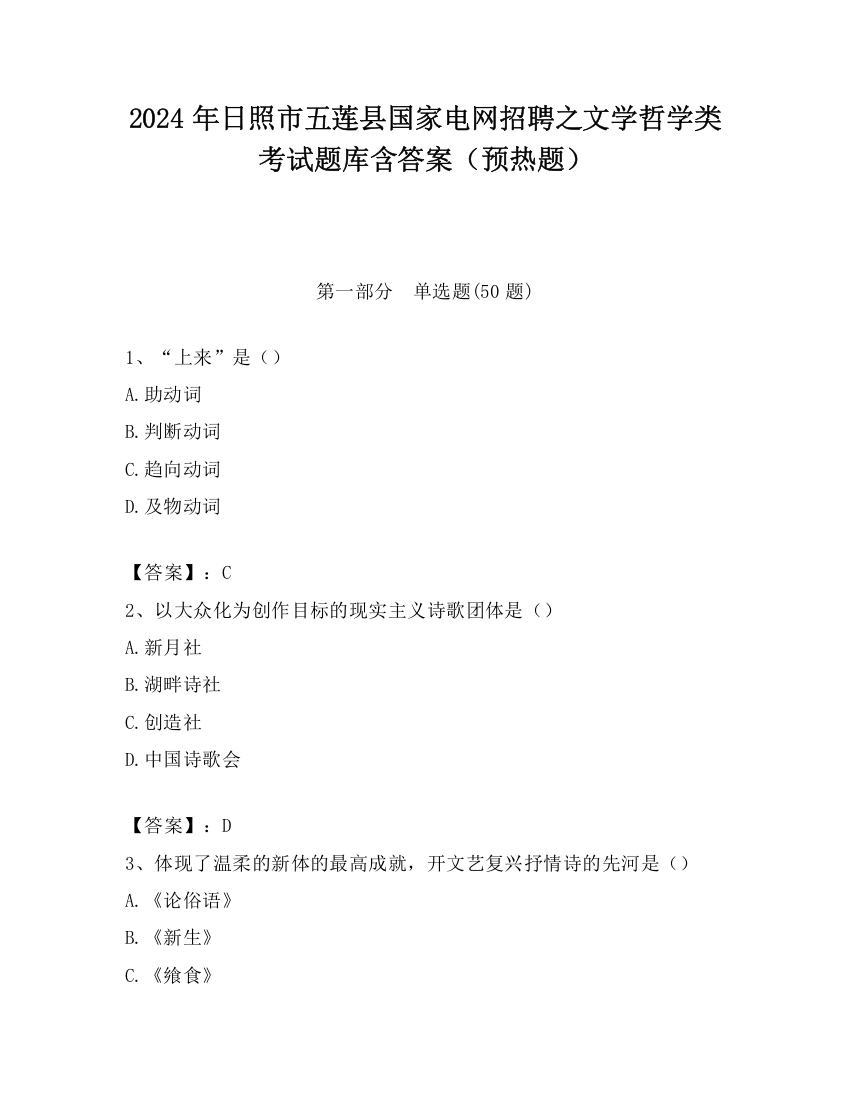 2024年日照市五莲县国家电网招聘之文学哲学类考试题库含答案（预热题）