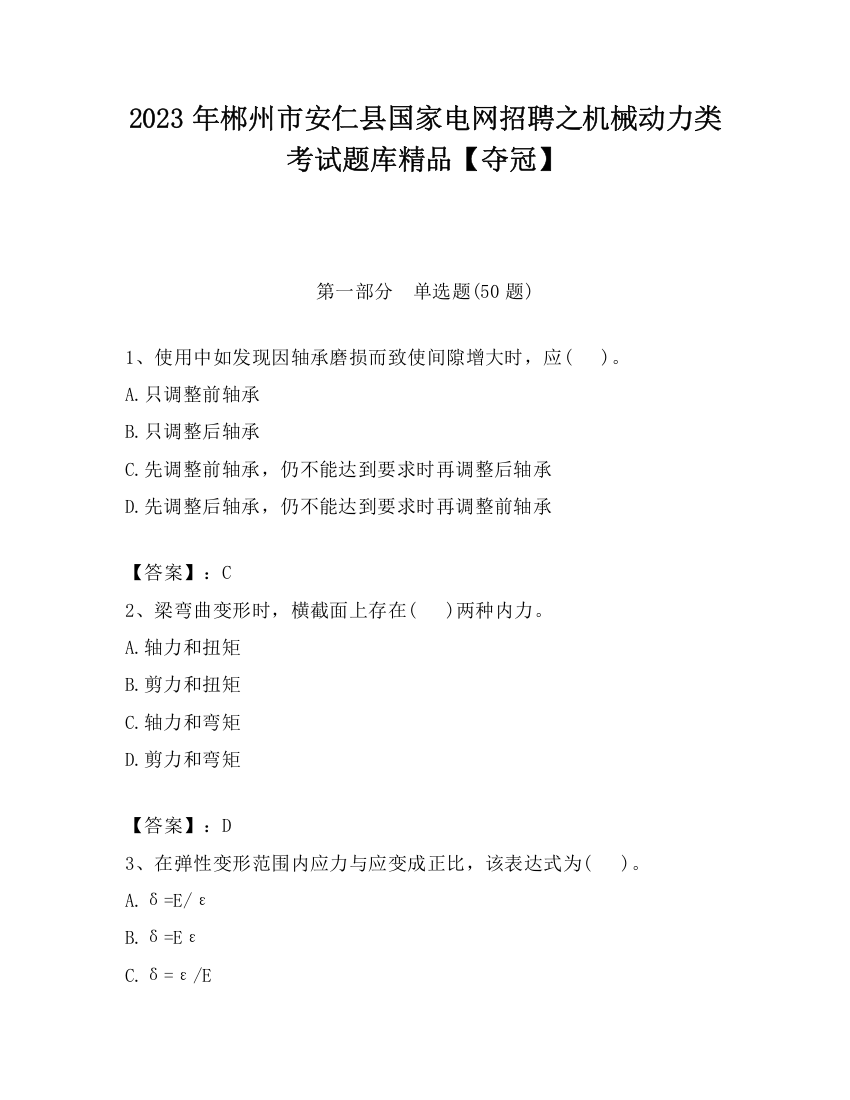 2023年郴州市安仁县国家电网招聘之机械动力类考试题库精品【夺冠】