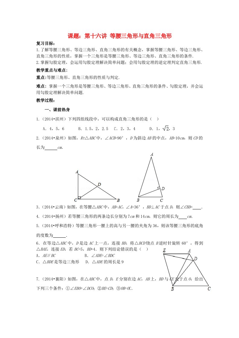 中考数学第16讲等腰三角形与直角三角形复习教案新版北师大版