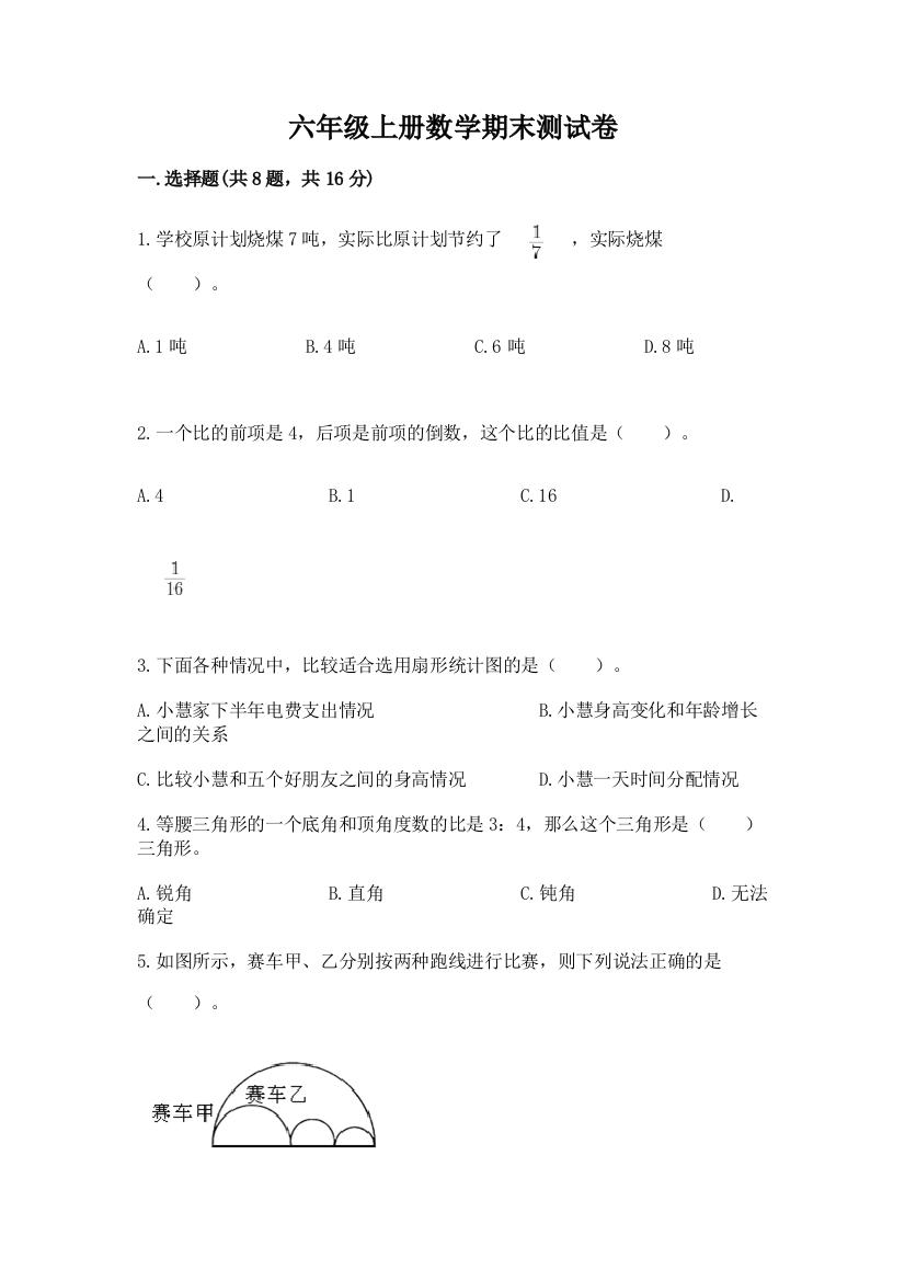 六年级上册数学期末测试卷(达标题)