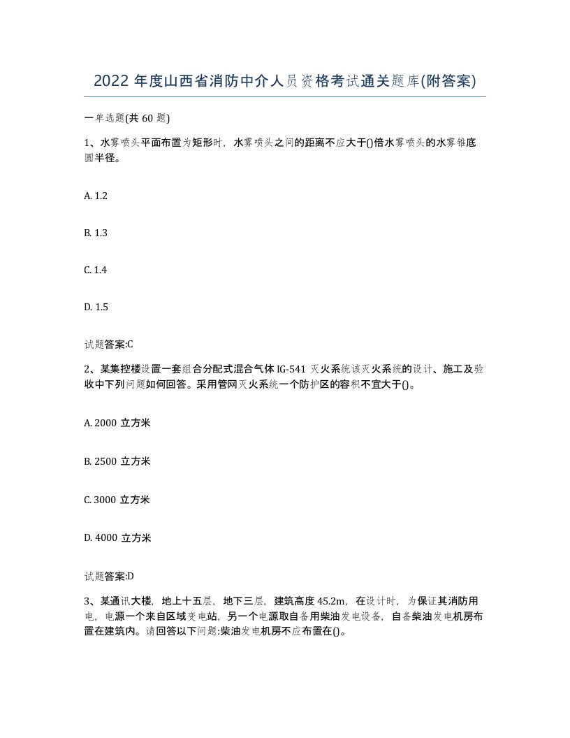 2022年度山西省消防中介人员资格考试通关题库附答案