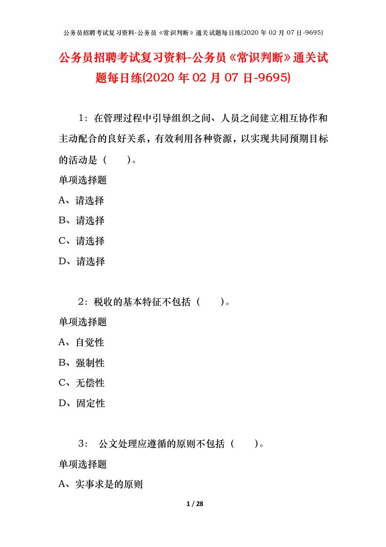 公务员招聘考试复习资料-公务员常识判断通关试题每日练2020年02月07日-9695