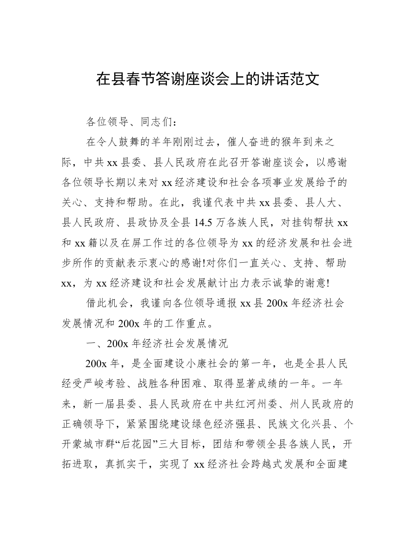 在县春节答谢座谈会上的讲话范文