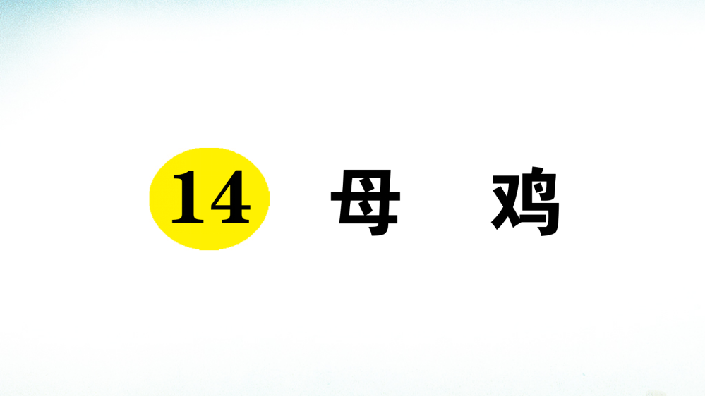 人教部编版四年级语文下册《母鸡》