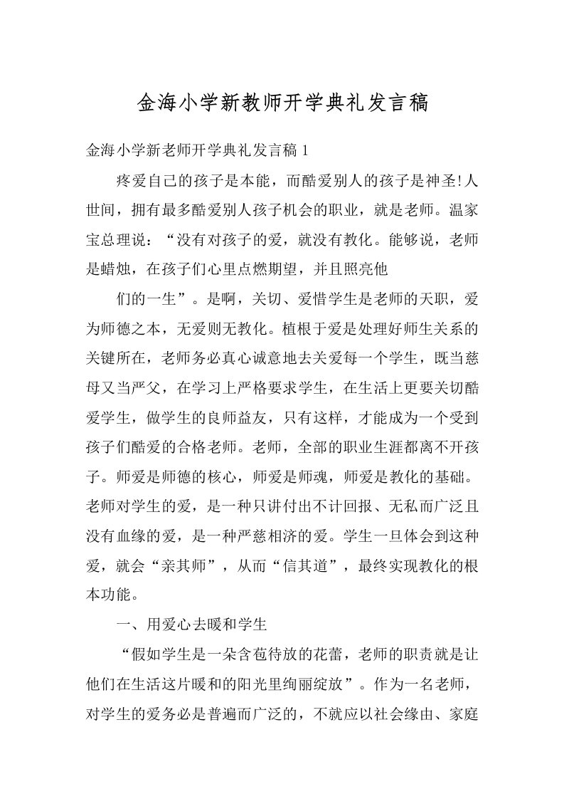 金海小学新教师开学典礼发言稿