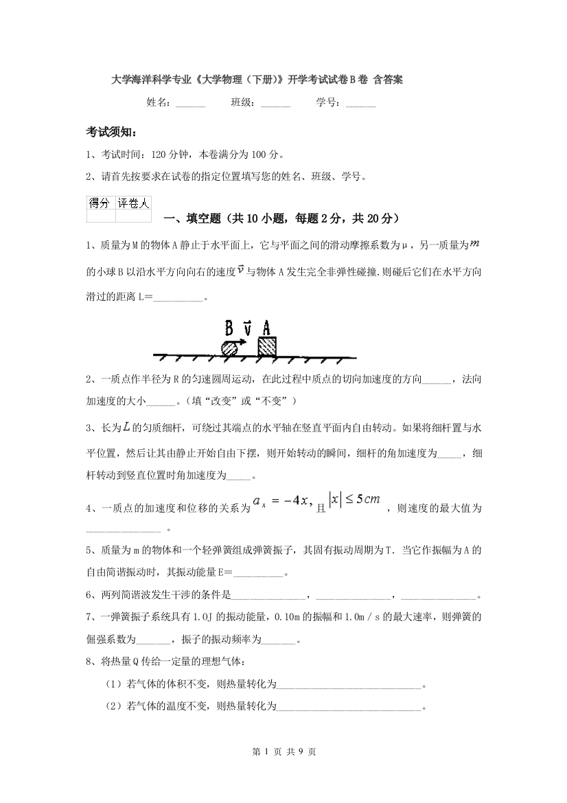 大学海洋科学专业大学物理下册开学考试试卷B卷-含答案