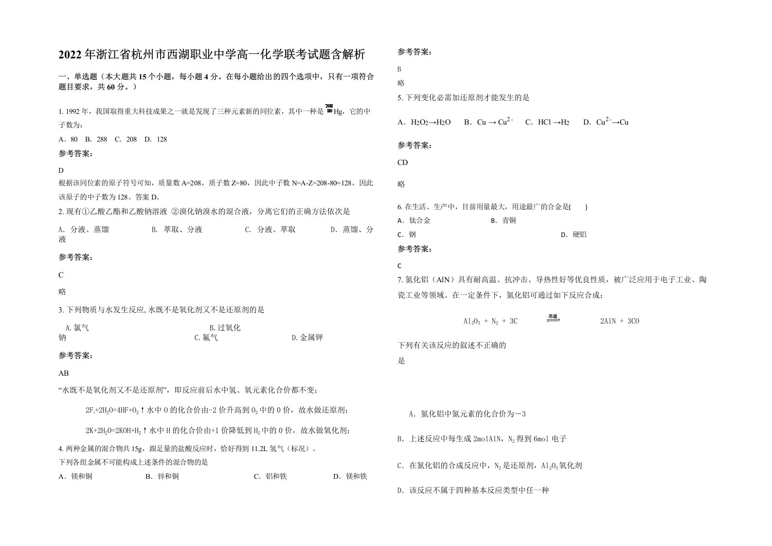 2022年浙江省杭州市西湖职业中学高一化学联考试题含解析