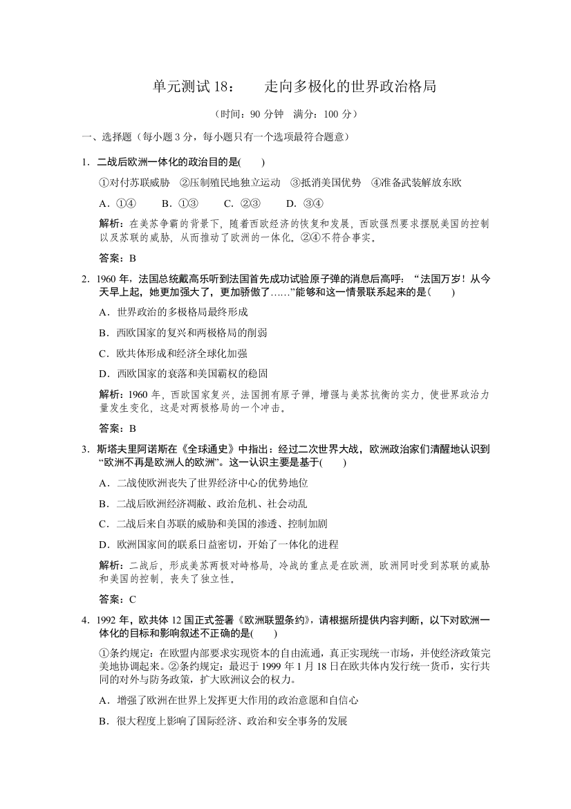 云南省人民版历史2012届高三单元测试18：必修1-9-2《走向多极化的世界政治格局》