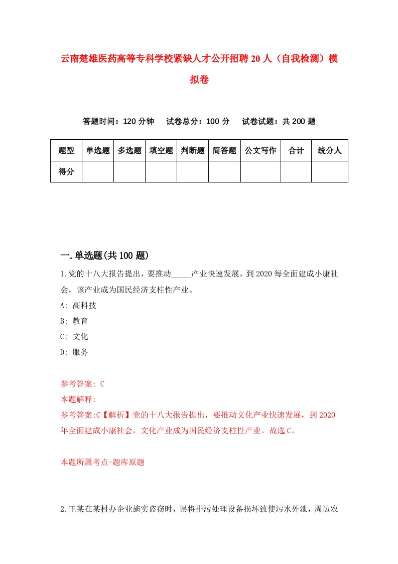 云南楚雄医药高等专科学校紧缺人才公开招聘20人自我检测模拟卷第5卷