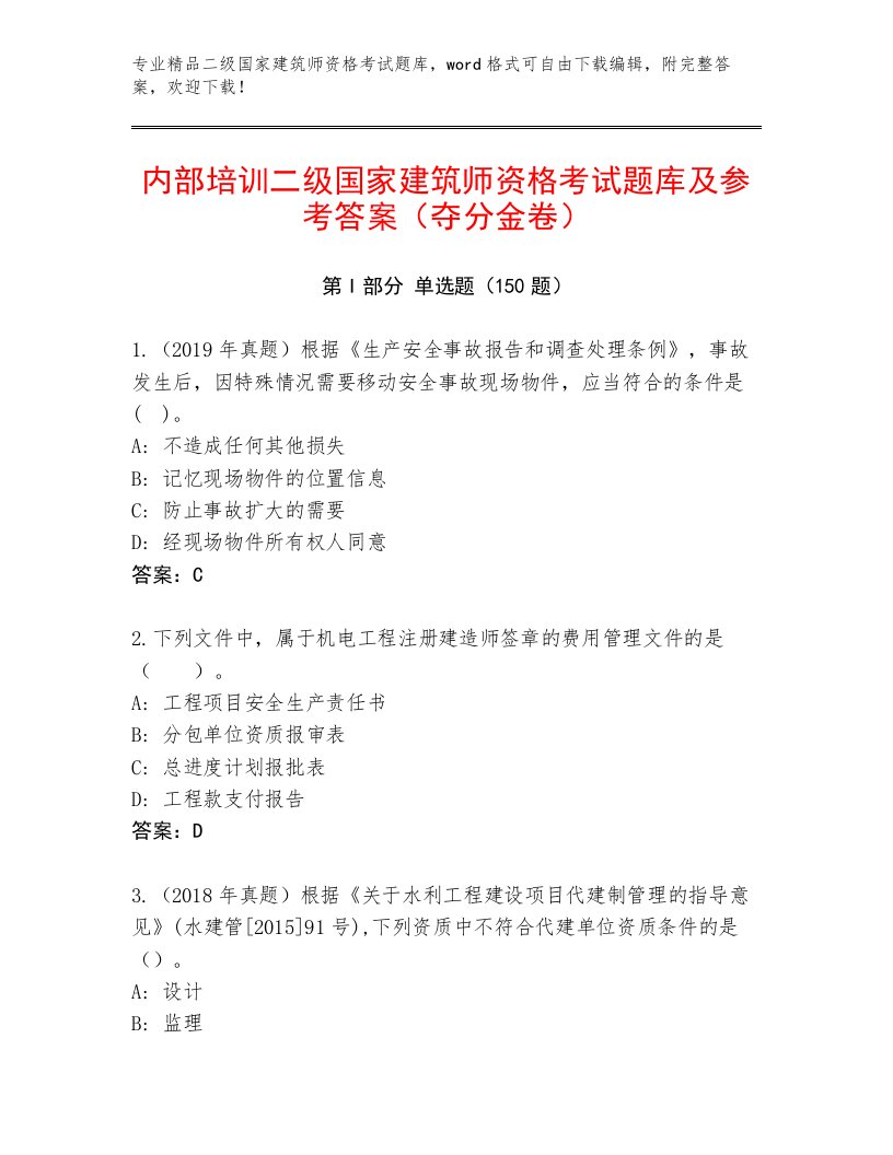 精品二级国家建筑师资格考试题库附答案（B卷）