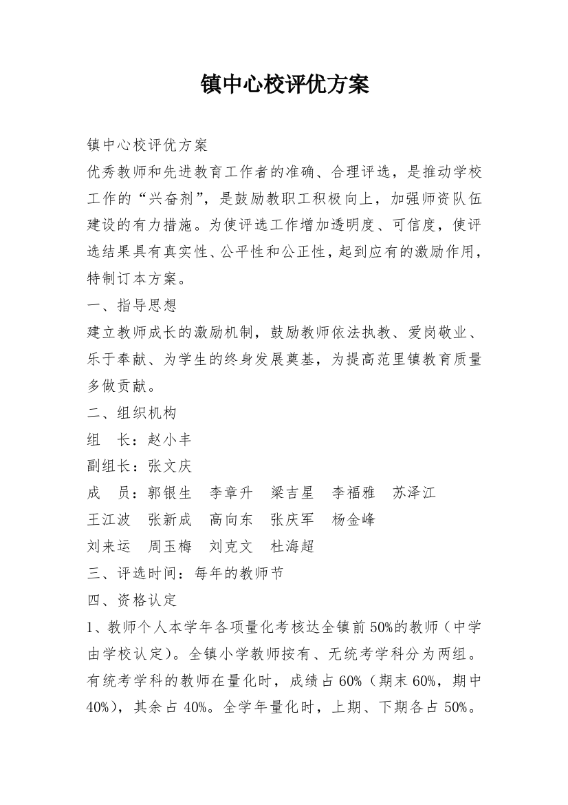 镇中心校评优方案