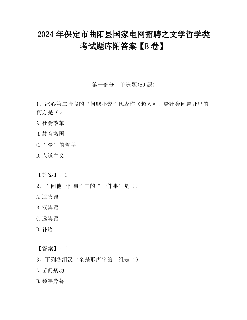 2024年保定市曲阳县国家电网招聘之文学哲学类考试题库附答案【B卷】