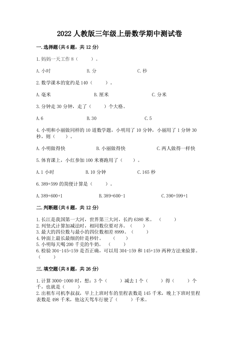 2022人教版三年级上册数学期中测试卷含答案【典型题】