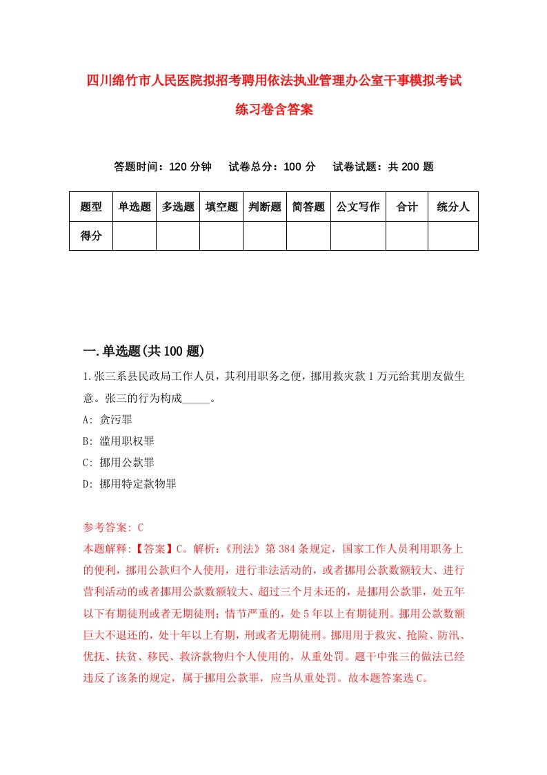 四川绵竹市人民医院拟招考聘用依法执业管理办公室干事模拟考试练习卷含答案第9套