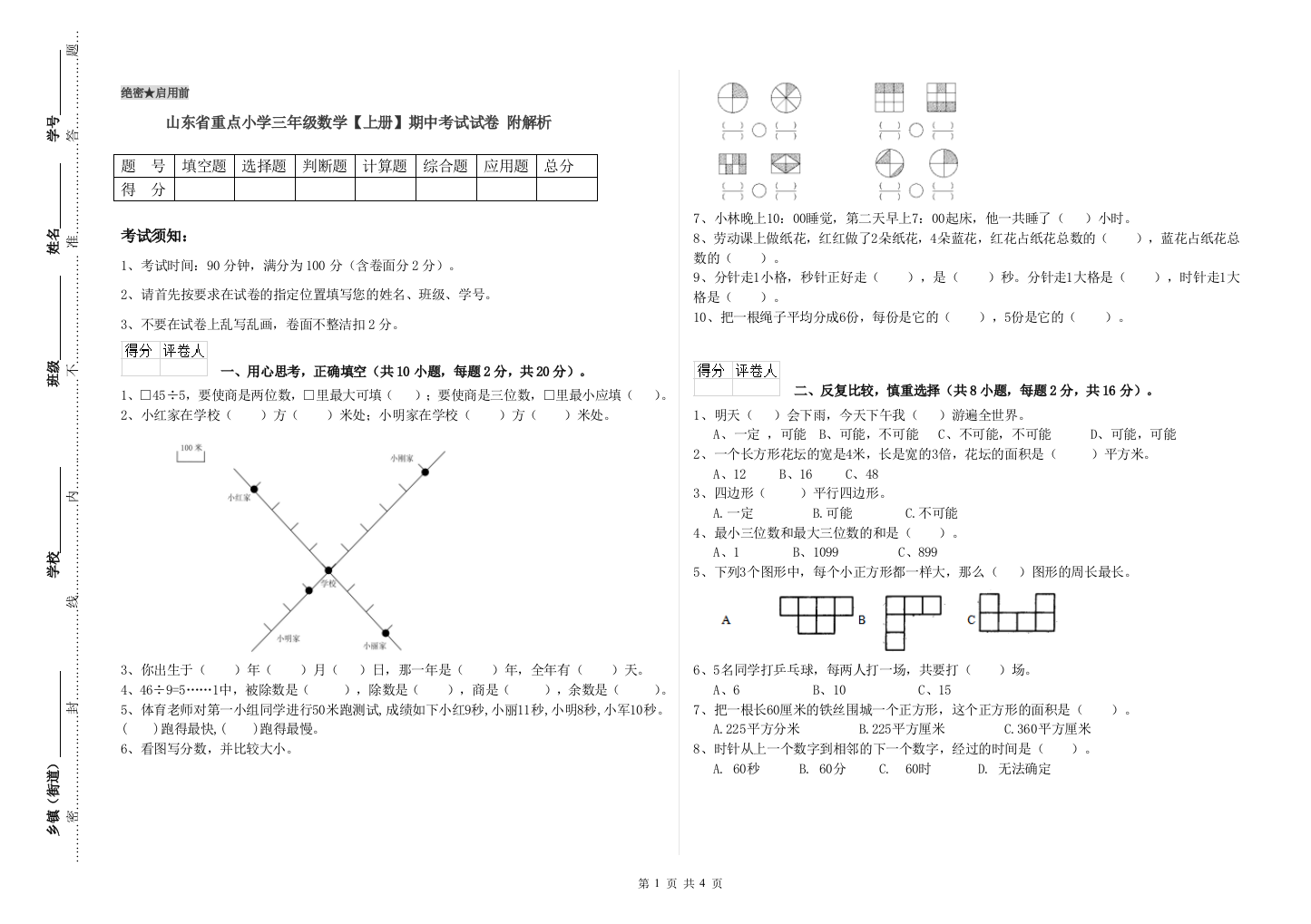 山东省重点小学三年级数学【上册】期中考试试卷-附解析