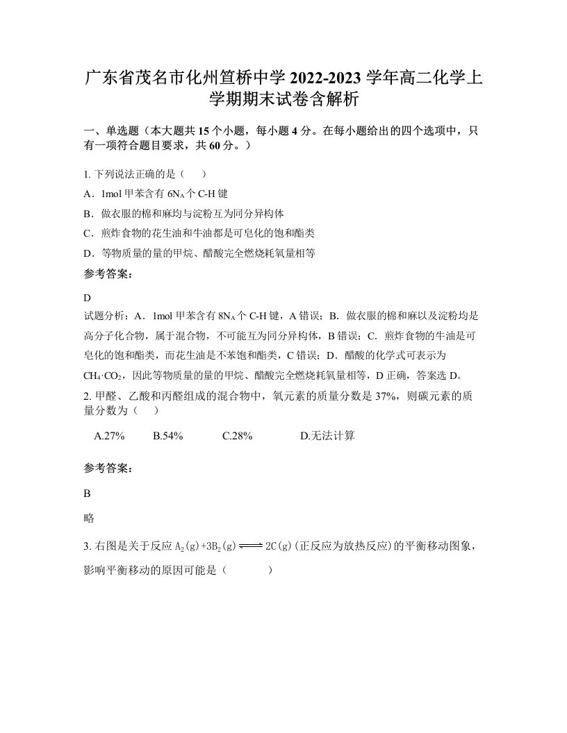 广东省茂名市化州笪桥中学2022-2023学年高二化学上学期期末试卷含解析