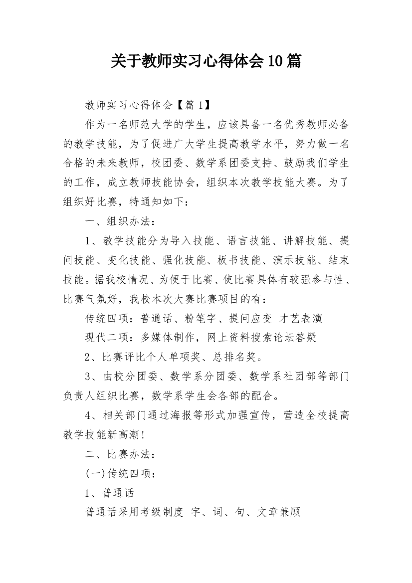 关于教师实习心得体会10篇_2