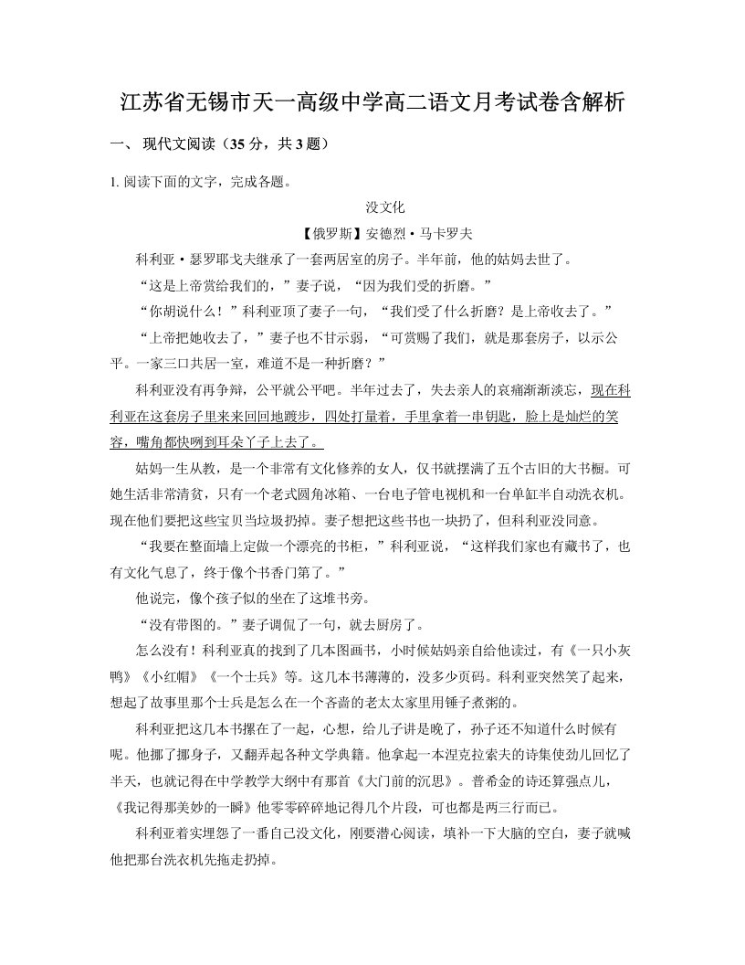 江苏省无锡市天一高级中学高二语文月考试卷含解析