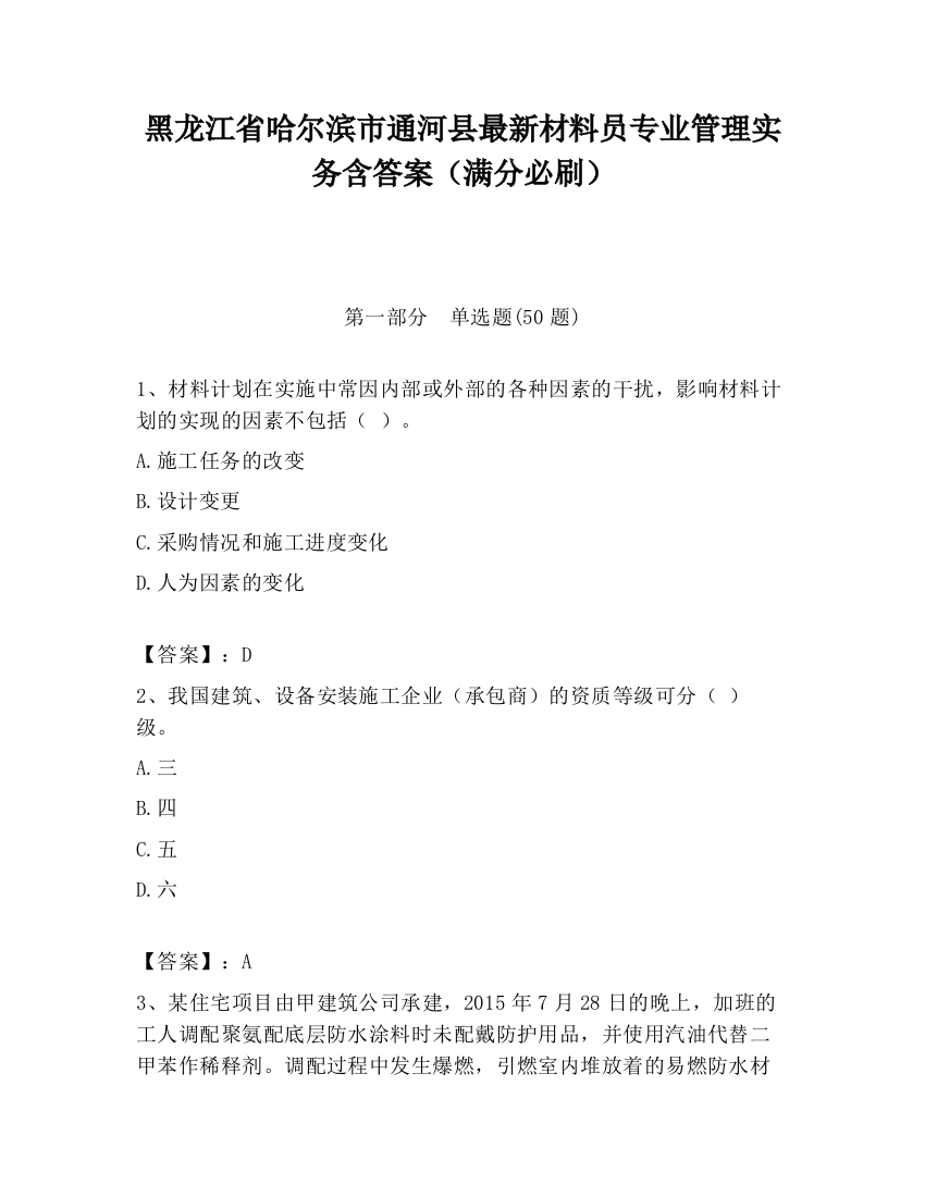 黑龙江省哈尔滨市通河县最新材料员专业管理实务含答案（满分必刷）