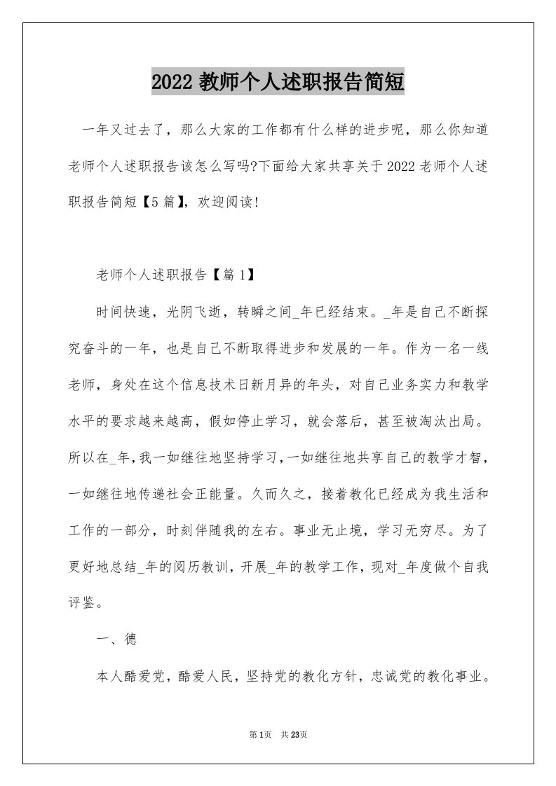 2022教师个人述职报告简短