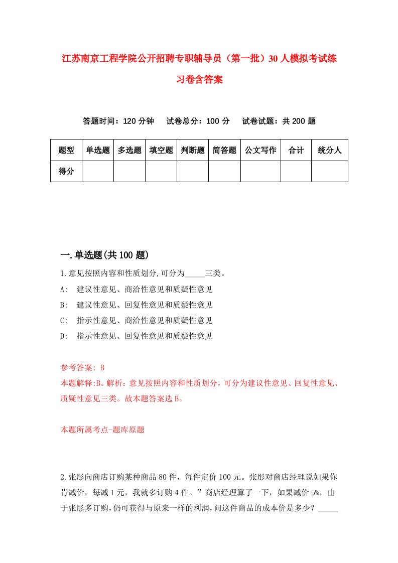 江苏南京工程学院公开招聘专职辅导员第一批30人模拟考试练习卷含答案第9期