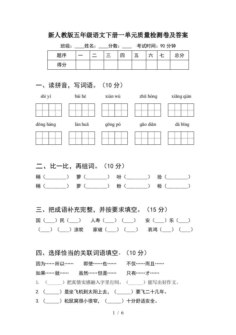 新人教版五年级语文下册一单元质量检测卷及答案