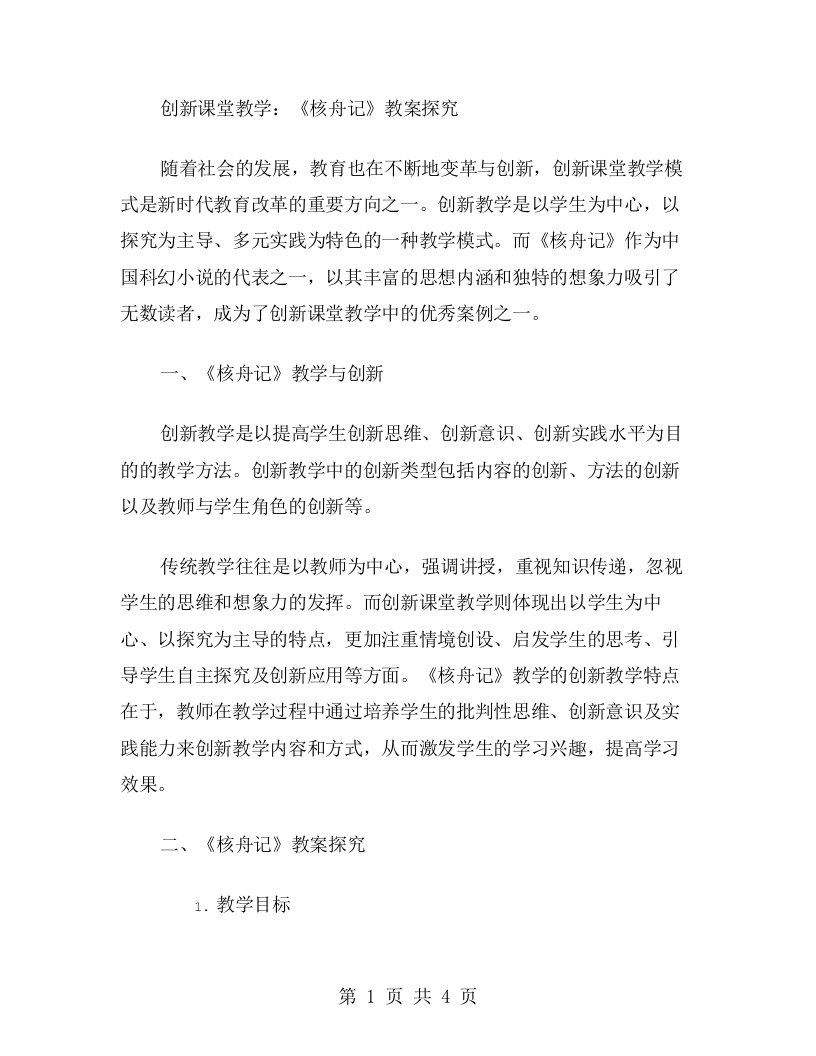 创新课堂教学：《核舟记》教案探究